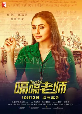 嗝嗝老师 Hichki (2018)